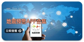 地震预警APP合集