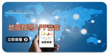 地震预警APP合集