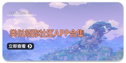 类似须弥社区APP合集