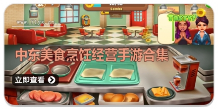 中东美食烹饪经营手游合集