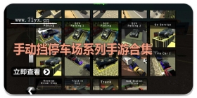 手动挡停车场系列手游合集