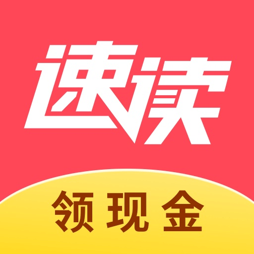 速读免费小说提现版手机软件app 速读免费小说提现版手机软件app
