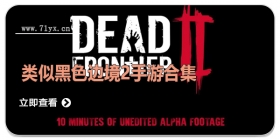 类似黑色边境2手游合集