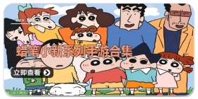 蜡笔小新系列手游合集