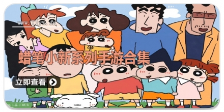 蜡笔小新系列手游合集