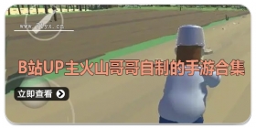 B站UP主火山哥哥自制的手游合集