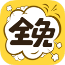 全免漫画下载无广告版手机软件app 全免漫画下载无广告版手机软件app