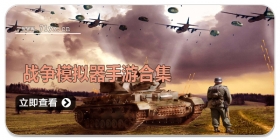 战争模拟器手游合集