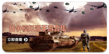 战争模拟器手游合集