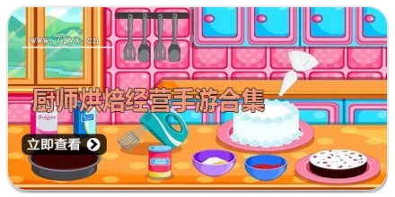 厨师烘焙经营手游合集