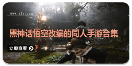 黑神话悟空改编的同人手游合集