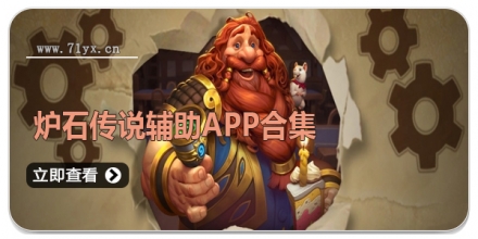炉石传说辅助APP合集