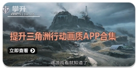 提升三角洲行动画质APP合集