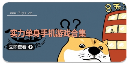 实力单身手机游戏合集