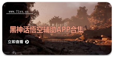黑神话悟空辅助APP合集