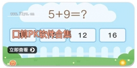 口算PK软件合集