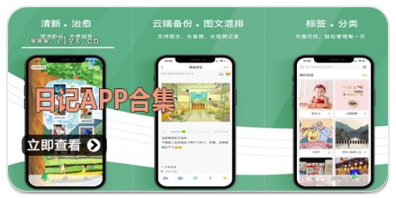 日记APP合集