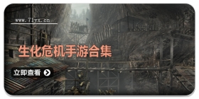 生化危机手游合集