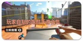 玩家自制的跑酷手游合集
