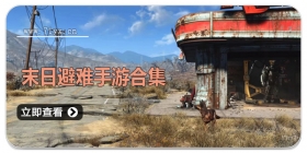 末日避难手游合集