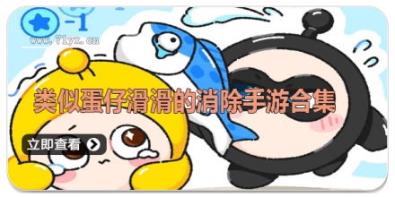 类似蛋仔滑滑的消除手游合集