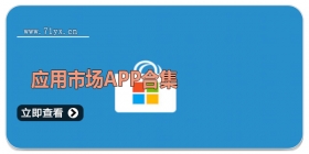 应用市场APP合集