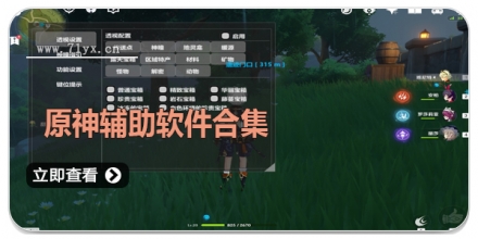 原神辅助软件合集
