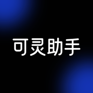 可灵助手手机软件app 可灵助手手机软件app