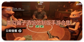 类似骗子酒馆仿制版手游合集