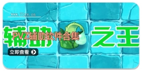 pvz辅助软件合集