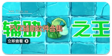 pvz辅助软件合集