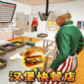 汉堡店打工模拟手游app 汉堡店打工模拟手游app