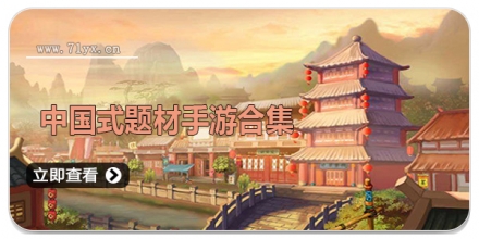 中国式题材的手游合集