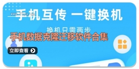 手机数据克隆迁移软件合集