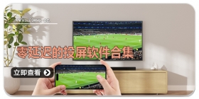 零延迟的投屏软件合集