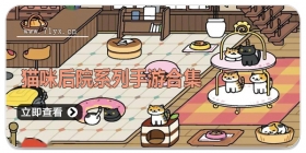 猫咪后院系列手游合集