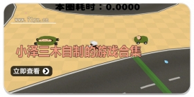 小泽三木自制的游戏合集