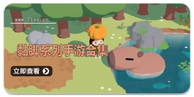 黏脚系列手游合集