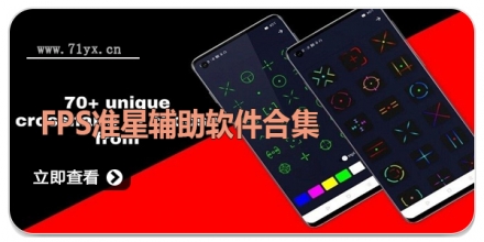 FPS准星辅助软件合集