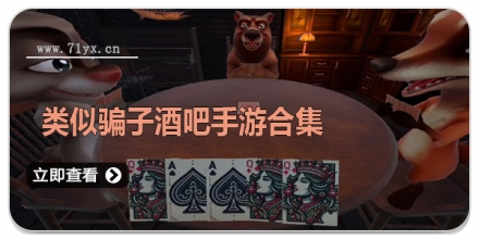 类似骗子酒吧手游合集