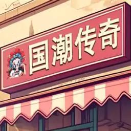 国潮外卖传奇手游app 国潮外卖传奇手游app