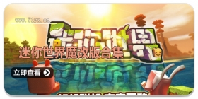 迷你世界魔改版合集