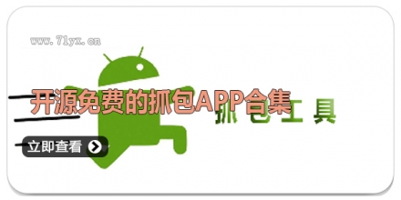 开源免费的抓包APP合集