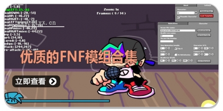 优质的FNF模组合集