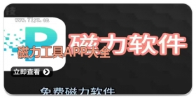 磁力工具APP大全