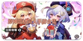 原神题材同人手游合集