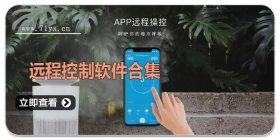 远程控制软件合集
