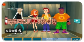 恶搞网红同人手游合集