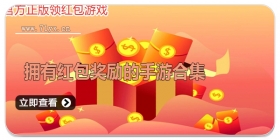 拥有红包奖励的手游合集