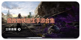 魔改地铁逃生手游合集